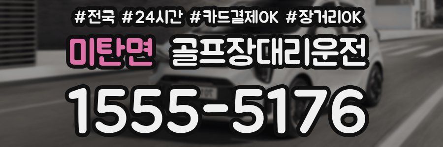 미탄면 골프장대리운전