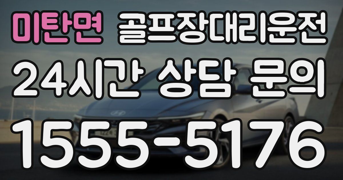 골프장대리운전 서비스