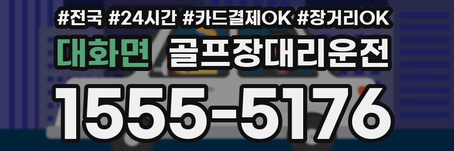 대화면 골프장대리운전