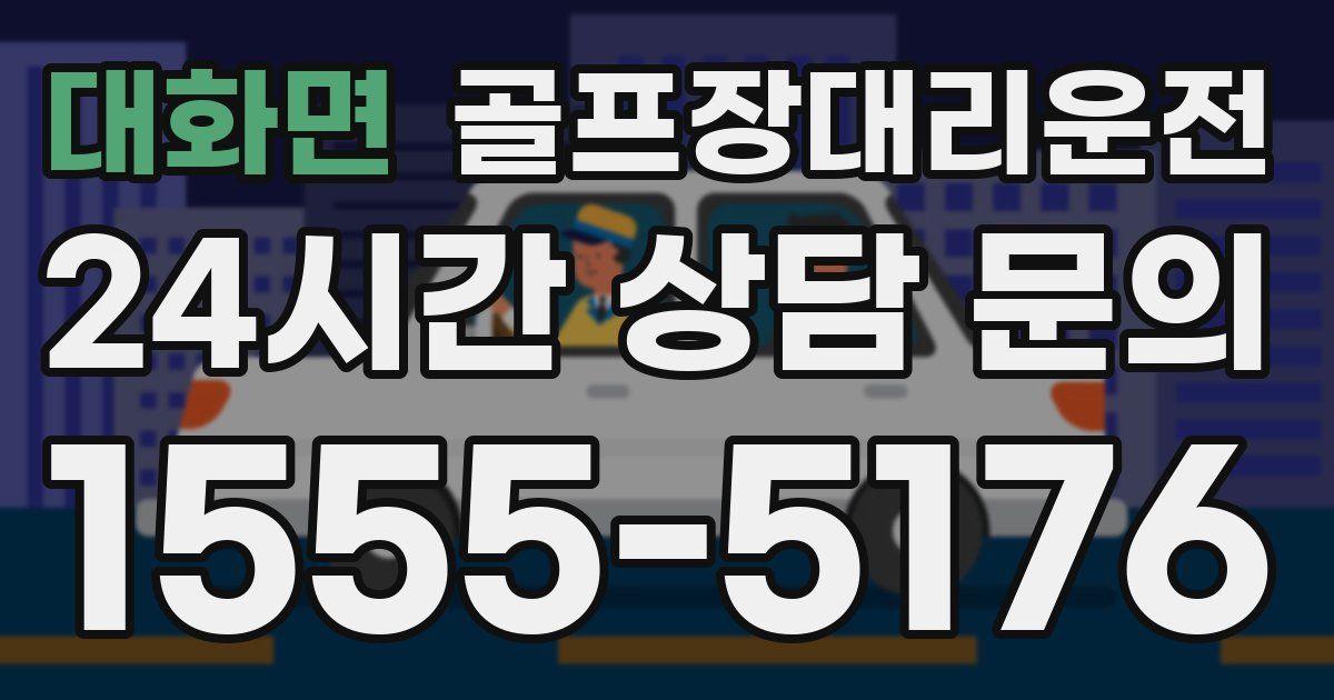 골프장대리운전 서비스