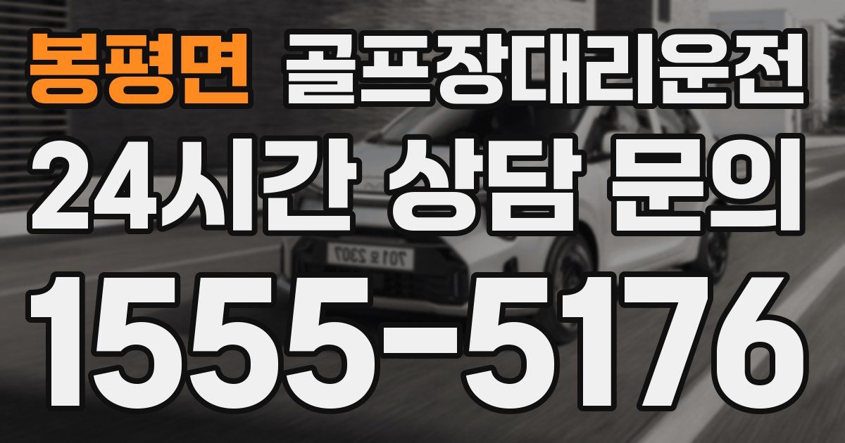골프장대리운전 서비스