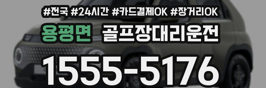 용평면 골프장대리운전