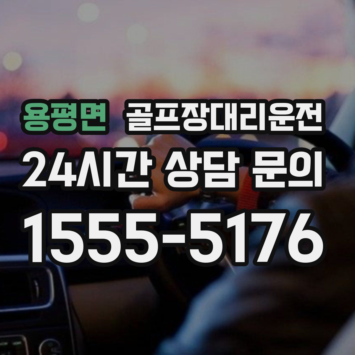 골프장대리운전