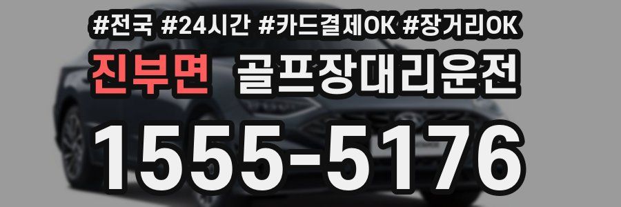 진부면 골프장대리운전