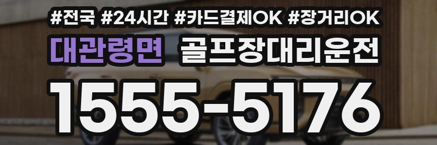 대관령면 골프장대리운전