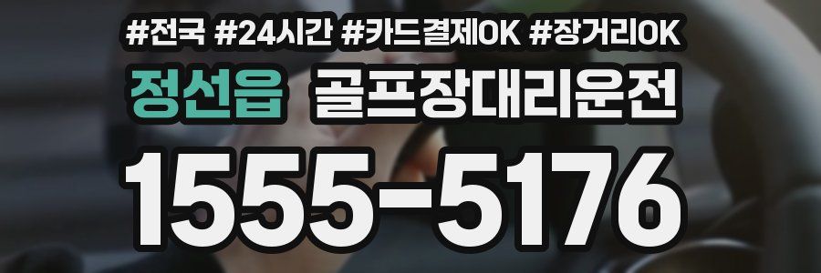 정선읍 골프장대리운전