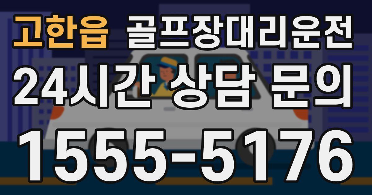 골프장대리운전 서비스