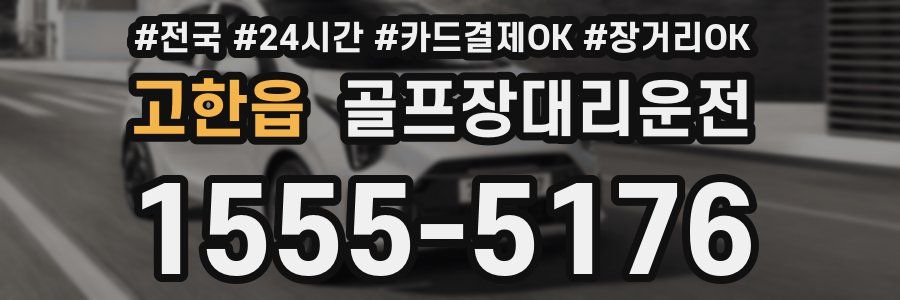 고한읍 골프장대리운전