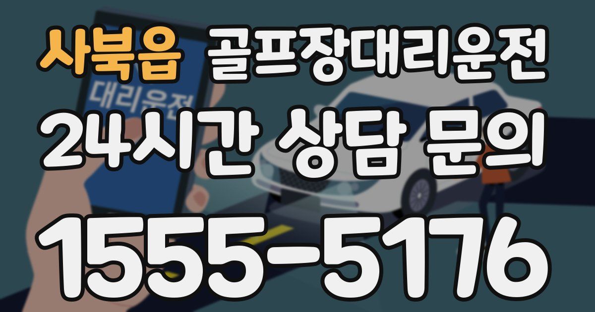 골프장대리운전 서비스
