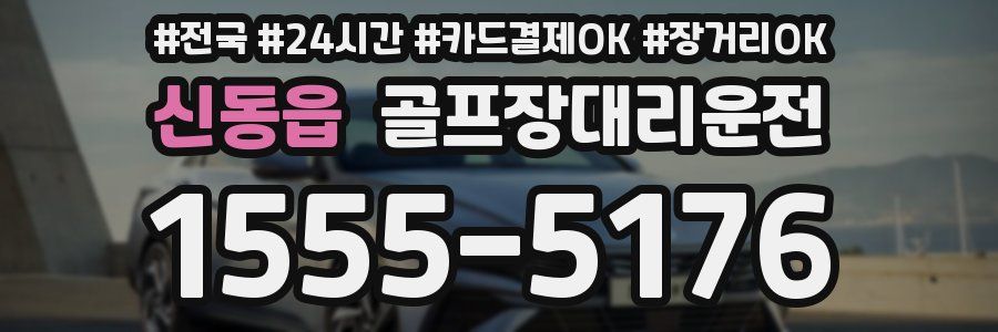 신동읍 골프장대리운전