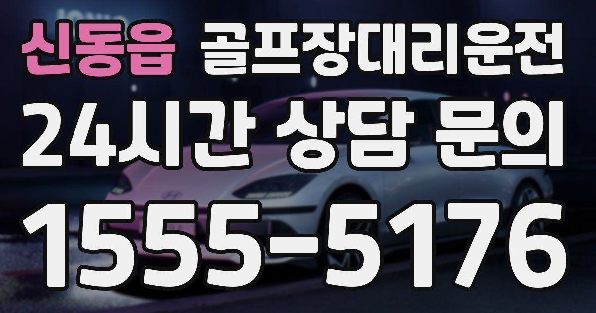 골프장대리운전 서비스