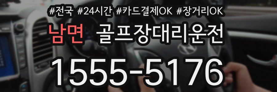 남면 골프장대리운전