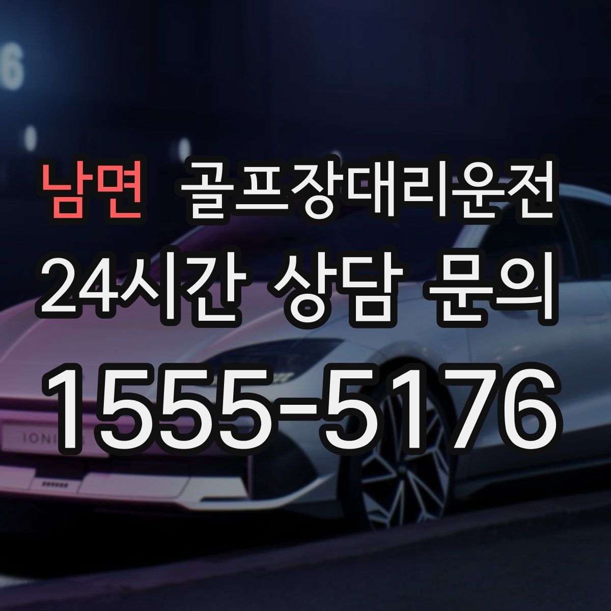 골프장대리운전