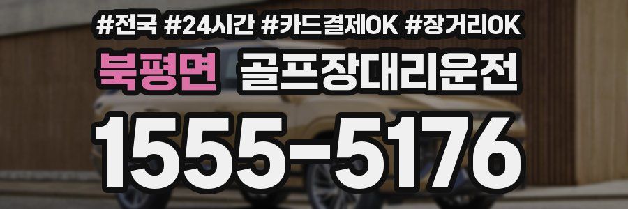 북평면 골프장대리운전