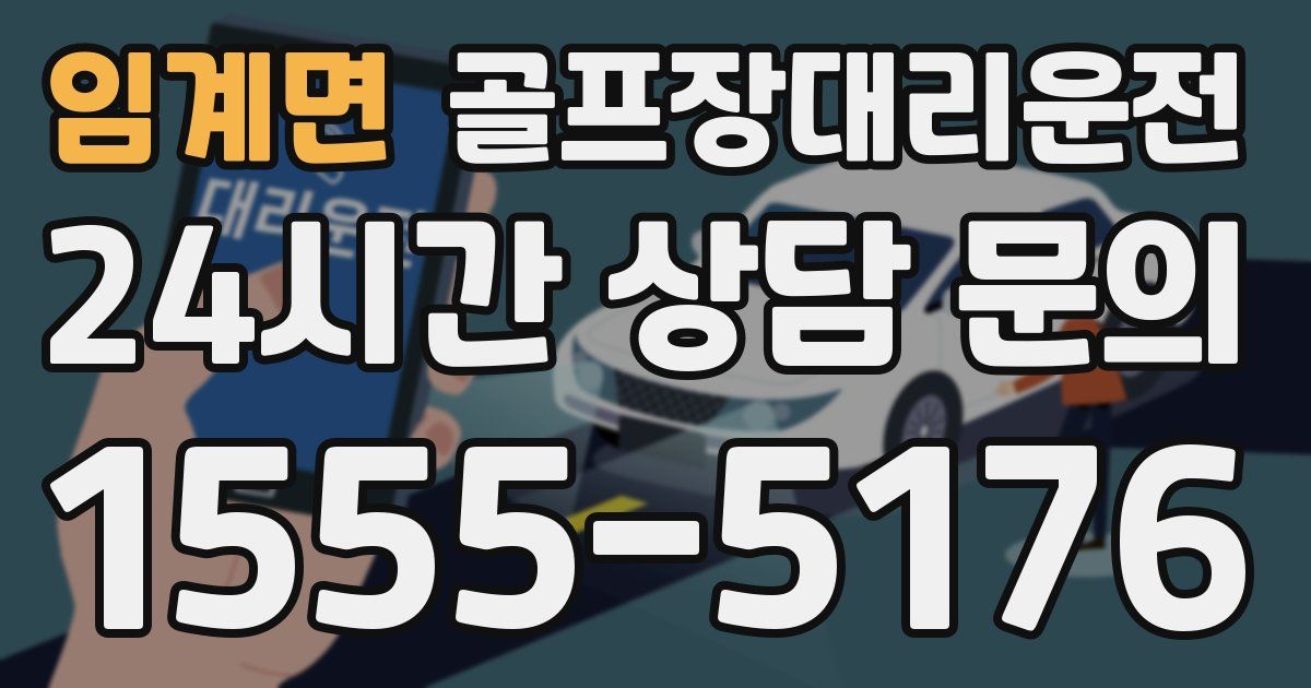 골프장대리운전 서비스