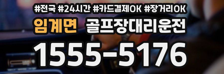 임계면 골프장대리운전