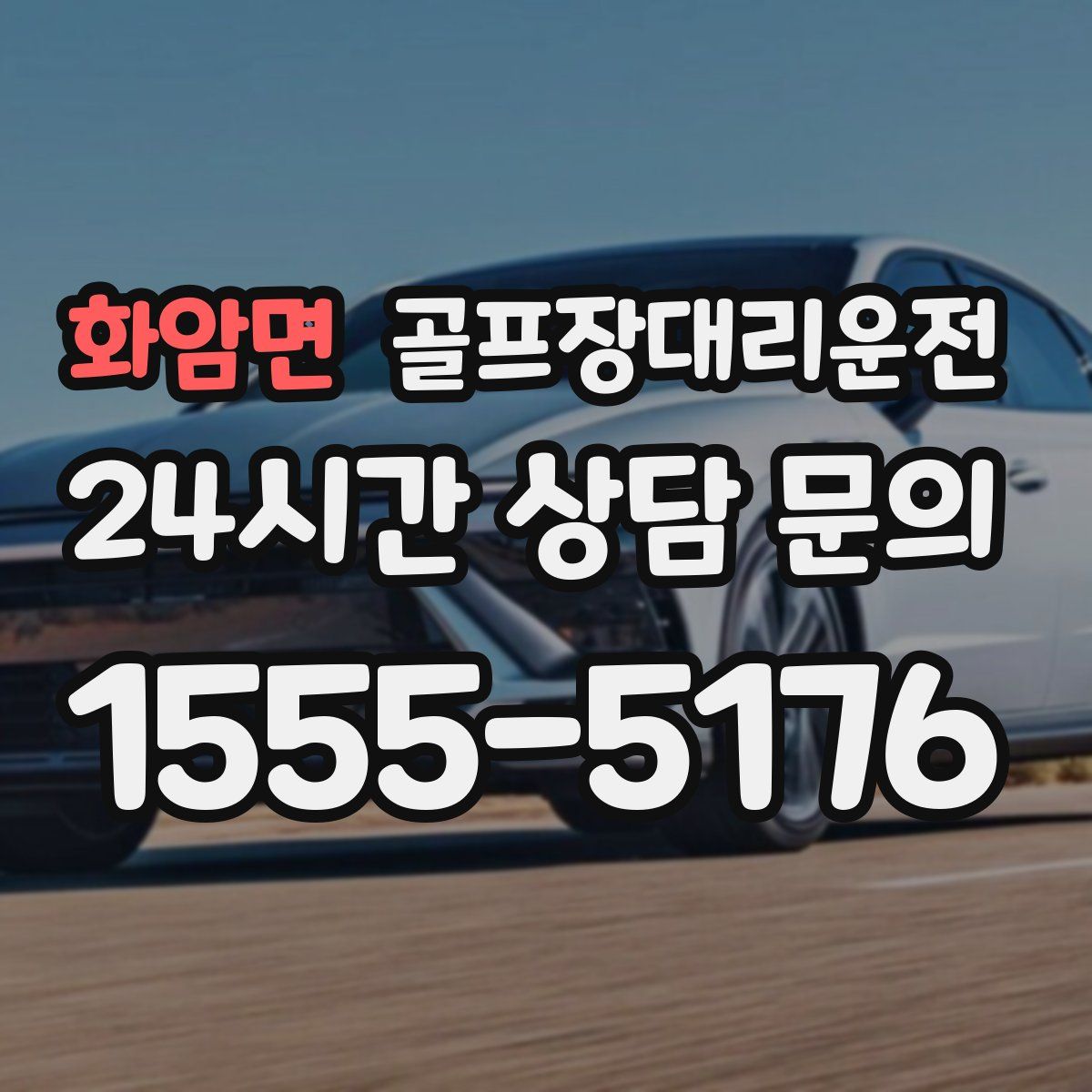 골프장대리운전