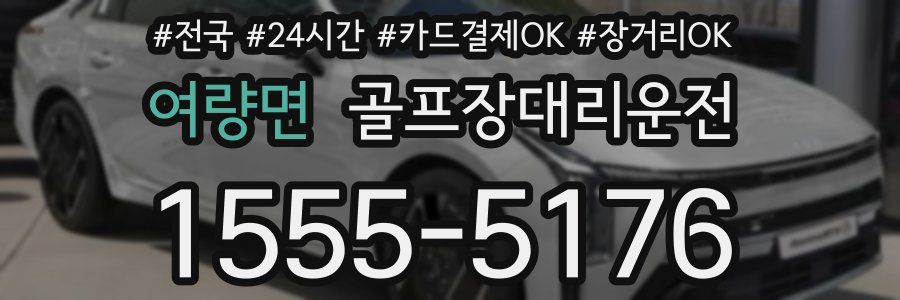 여량면 골프장대리운전