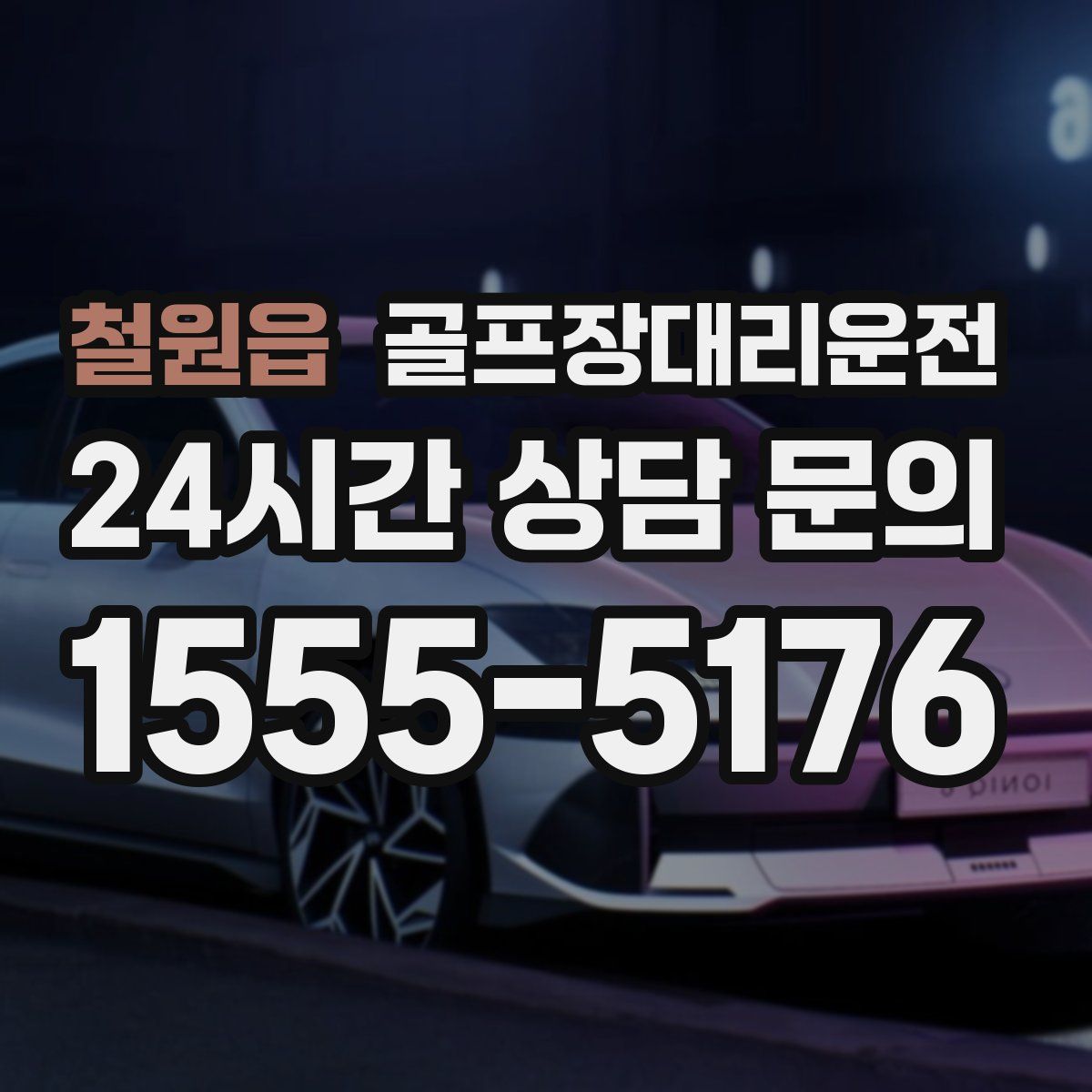 골프장대리운전