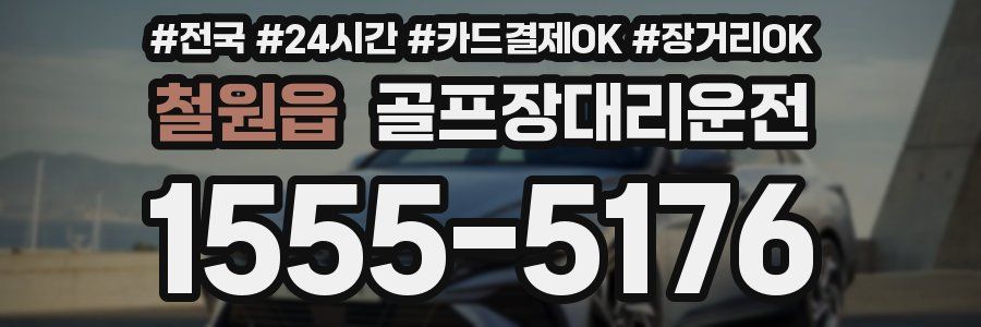 철원읍 골프장대리운전