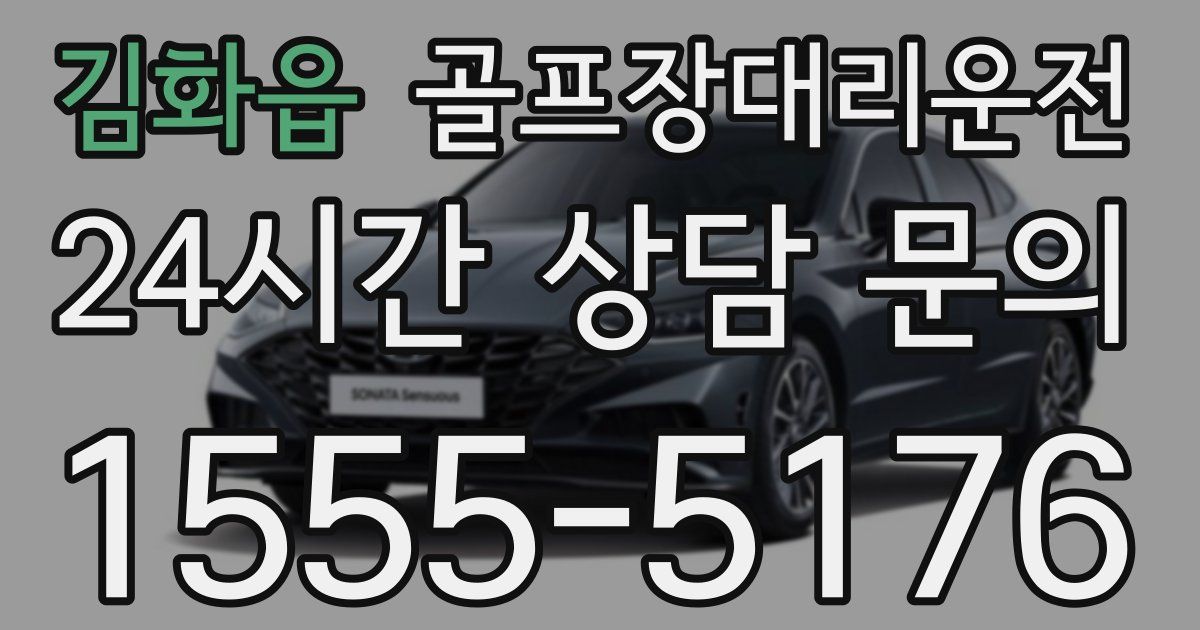 골프장대리운전 서비스