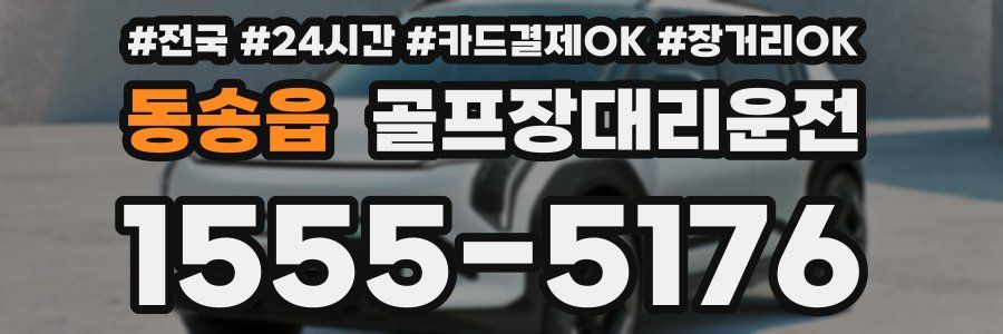 동송읍 골프장대리운전