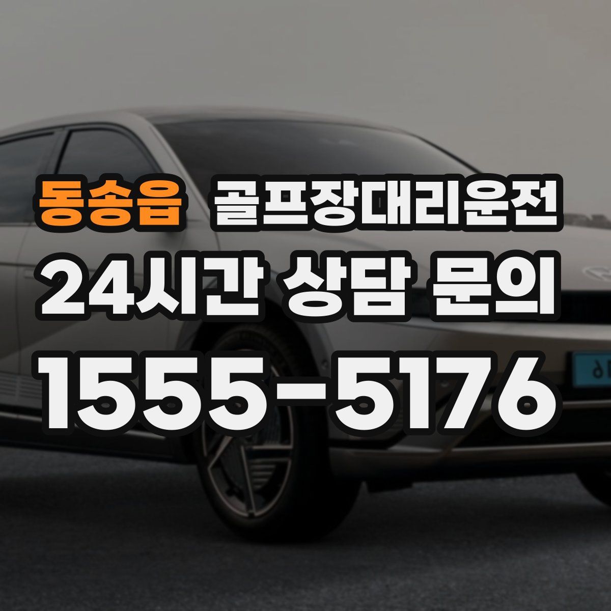 골프장대리운전