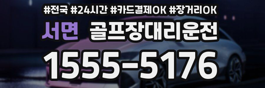서면 골프장대리운전