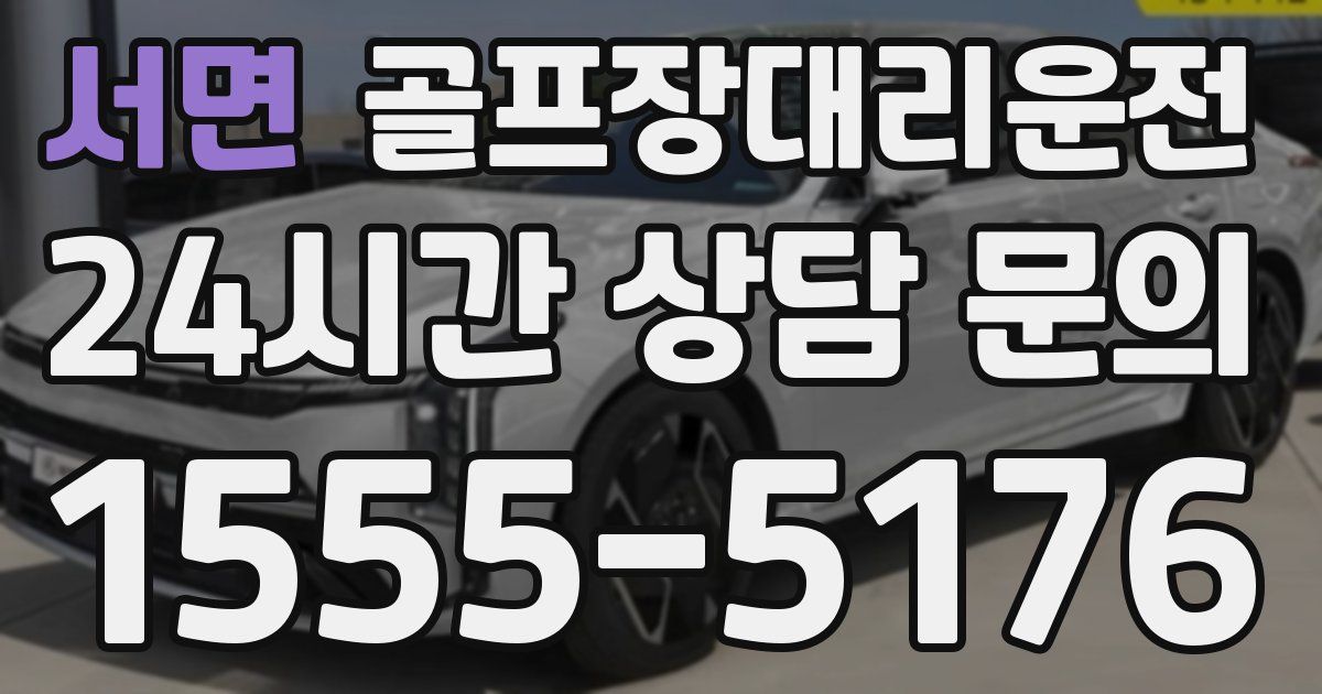 골프장대리운전 서비스