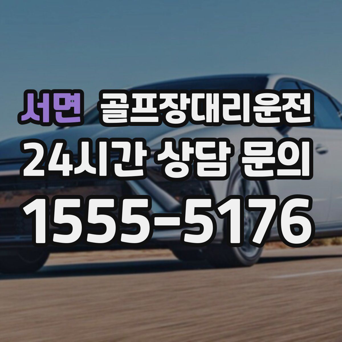 골프장대리운전