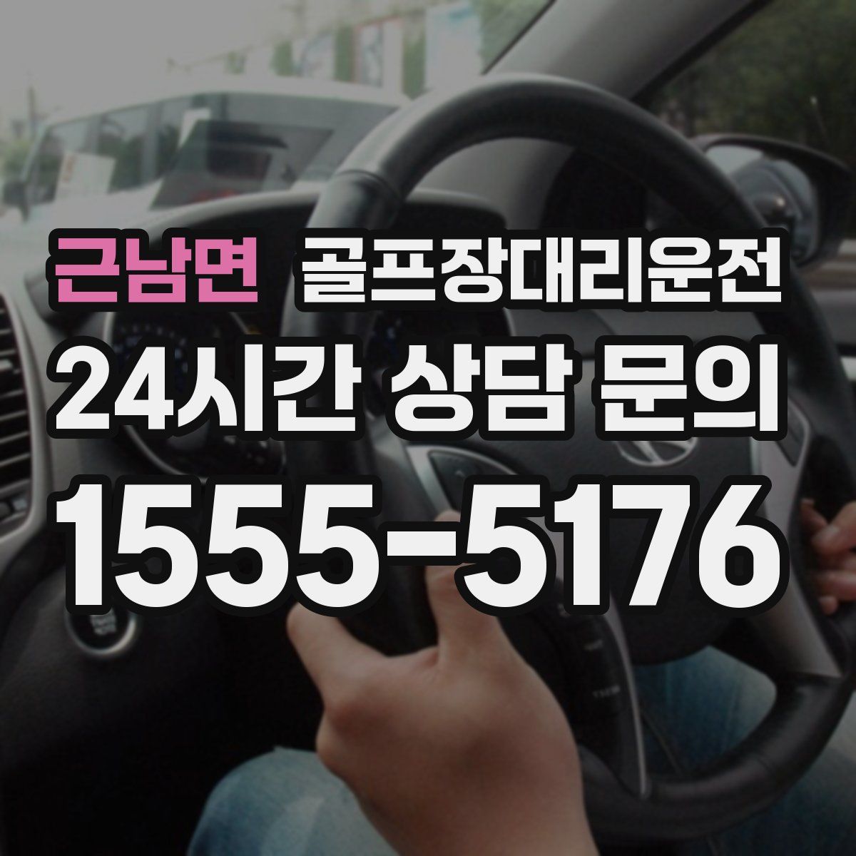 골프장대리운전