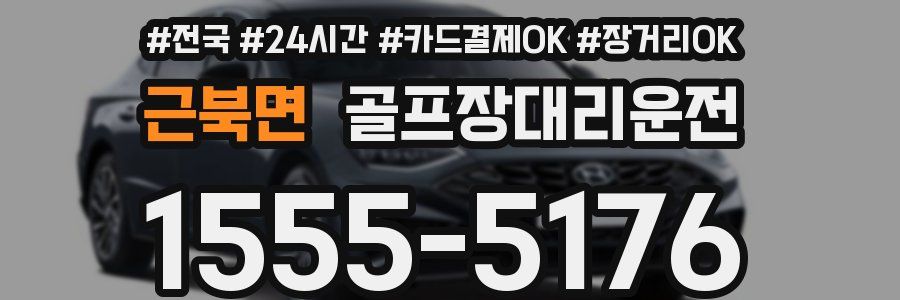 근북면 골프장대리운전