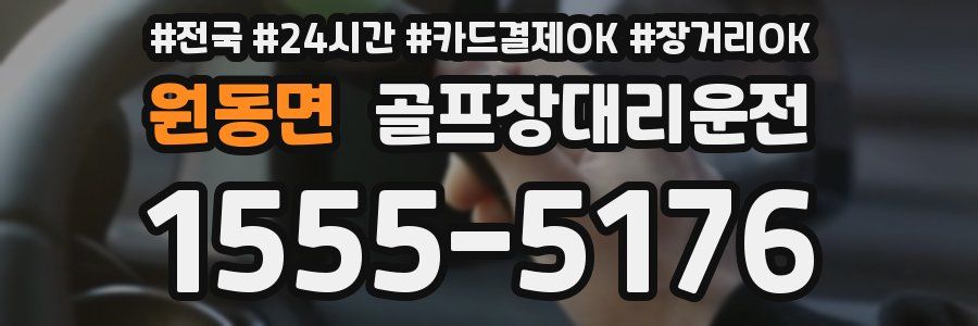 원동면 골프장대리운전
