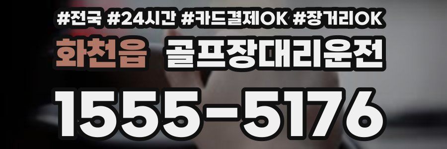 화천읍 골프장대리운전