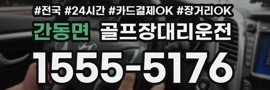 간동면 골프장대리운전