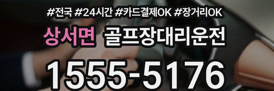 상서면 골프장대리운전
