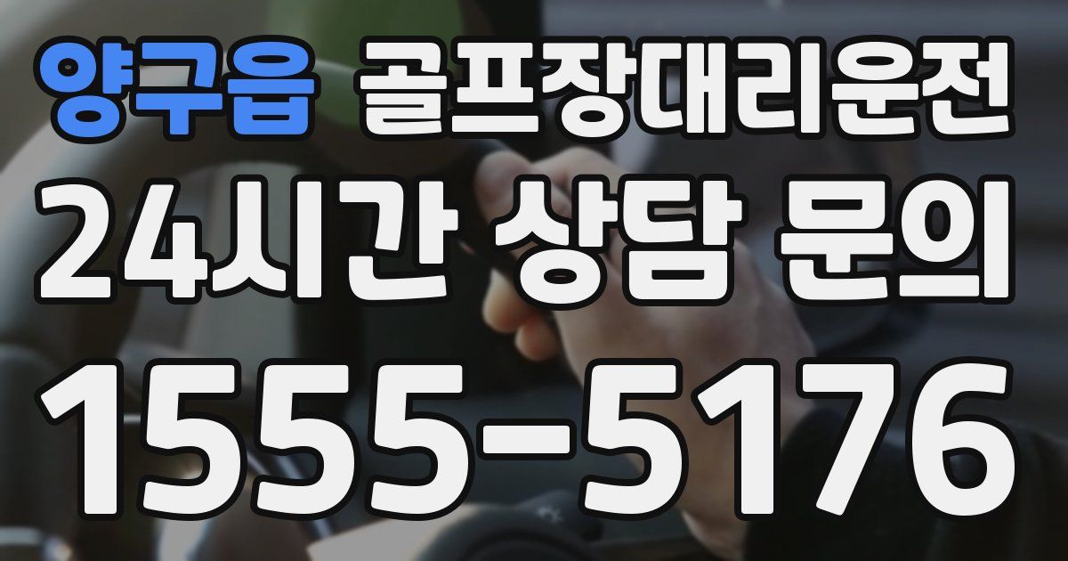 골프장대리운전 서비스