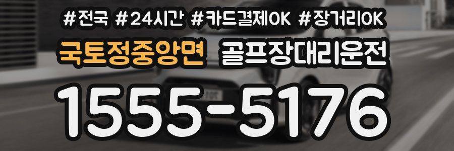 국토정중앙면 골프장대리운전