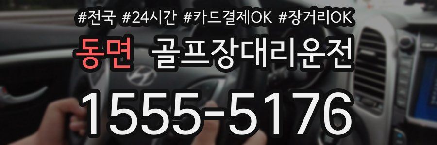 동면 골프장대리운전