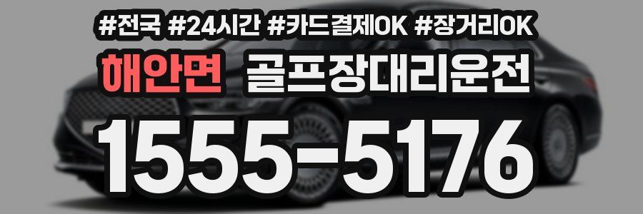 해안면 골프장대리운전