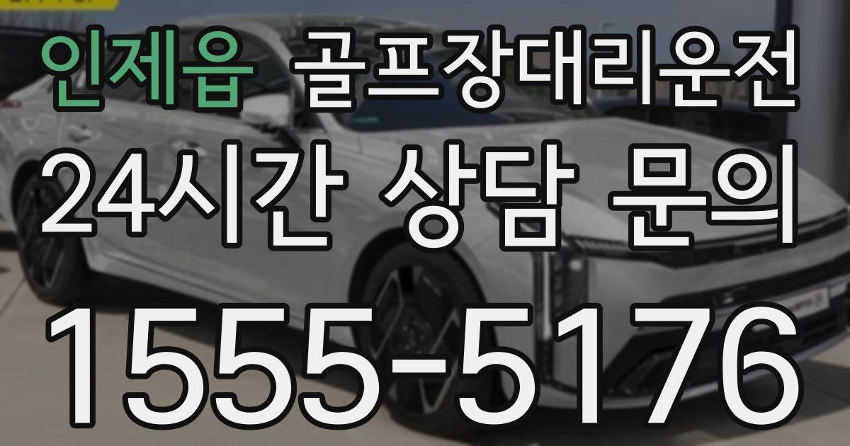 골프장대리운전 서비스