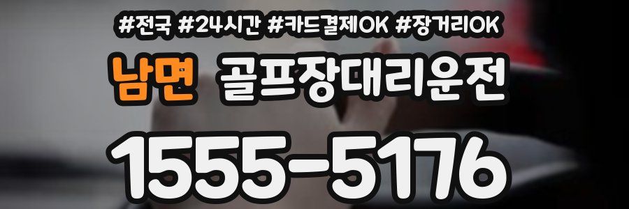 남면 골프장대리운전