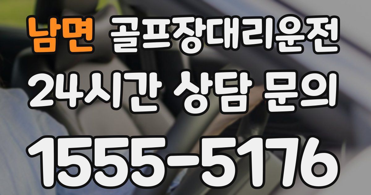 골프장대리운전 서비스