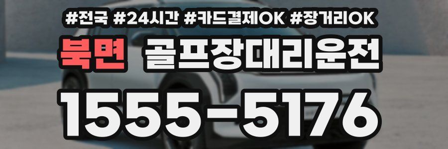 북면 골프장대리운전