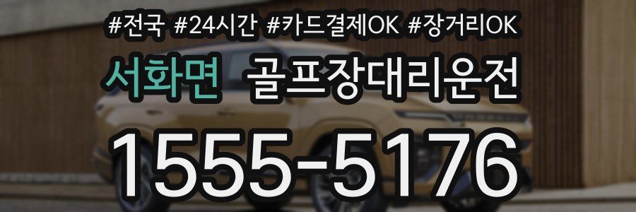 서화면 골프장대리운전