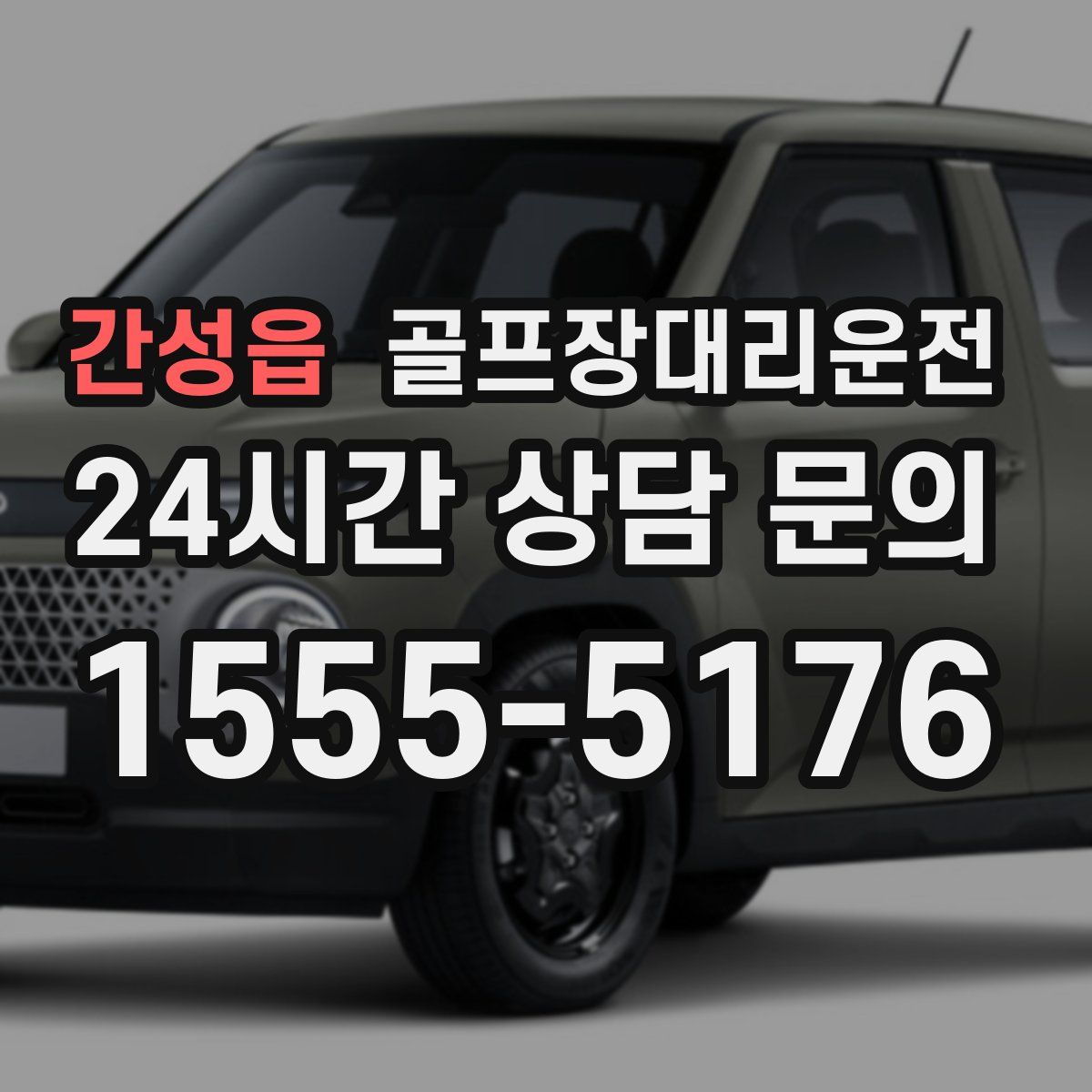 골프장대리운전