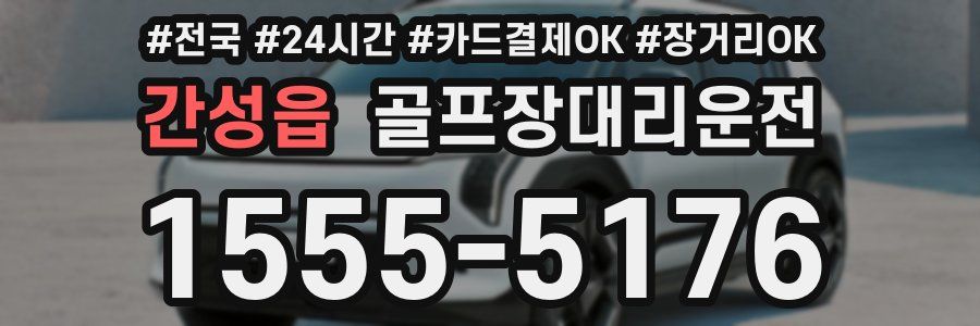 간성읍 골프장대리운전