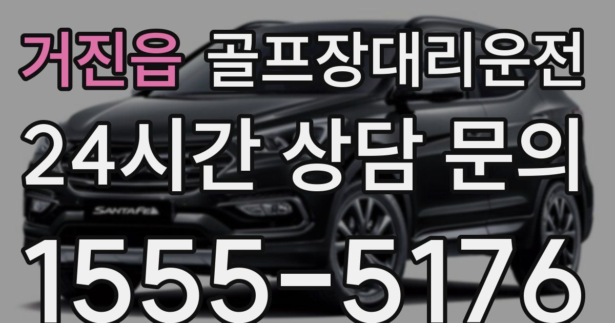 골프장대리운전 서비스