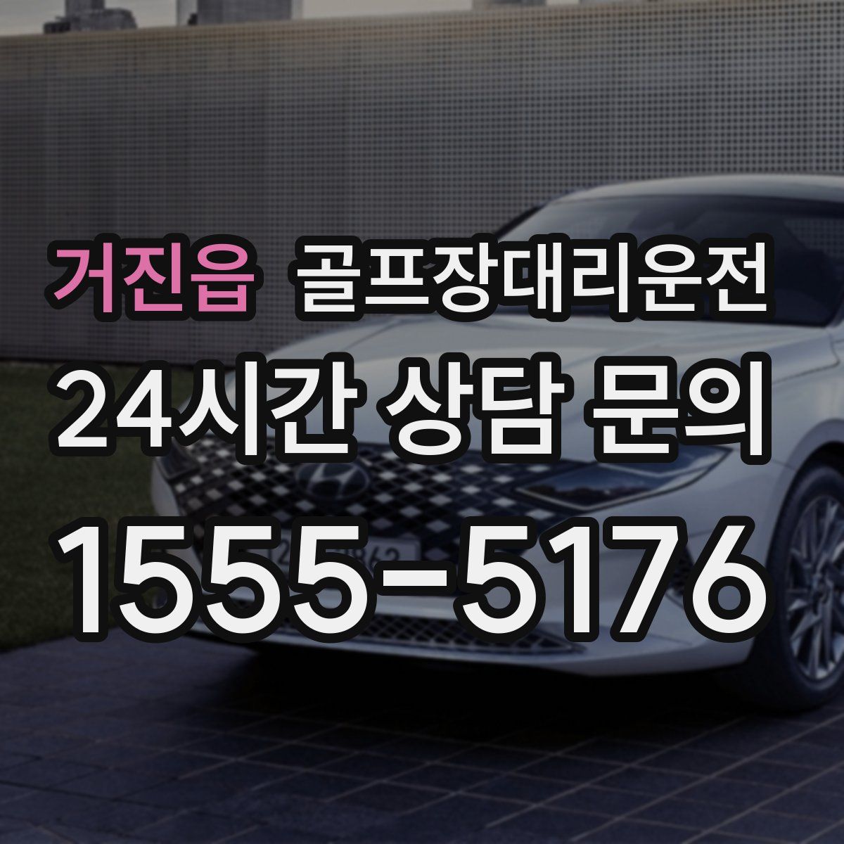 골프장대리운전