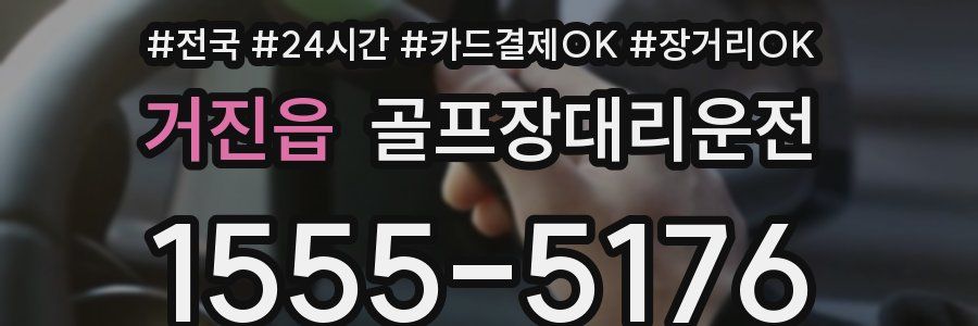 거진읍 골프장대리운전